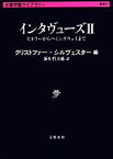 【中古】 インタヴューズ(II) ヒトラーからヘミングウェイまで 文春学藝ライブラリー6／クリストファー・シルヴェスター(編者),新庄哲夫(訳者)