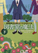 【中古】 図書室の魔法(下) 創元SF文庫／ジョー・ウォルトン(著者),茂木健(訳者)