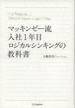 【中古】 マッキンゼー流入社1年目ロジカルシンキングの教科書 /大嶋祥誉(著者) 【中古】afb