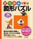 【中古】 切りがみで学ぶ 図形パズル／山口栄一(著者)