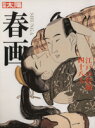 【中古】 春画 江戸の絵師四十八人 別冊太陽／芸術 芸能 エンタメ アート(その他)