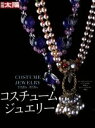 【中古】 コスチュームジュエリー COSTUME JEWELRY 1920s‐1970s 別冊太陽／実用書