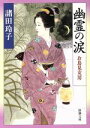 諸田玲子(著者)販売会社/発売会社：新潮社発売年月日：2014/04/30JAN：9784101194349