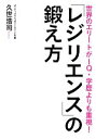  「レジリエンス」の鍛え方 世界のエリートがIQ・学歴よりも重視！／久世浩司(著者)