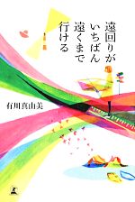 【中古】 遠回りがいちばん遠くまで行ける ／有川真由美(著者) 【中古】afb