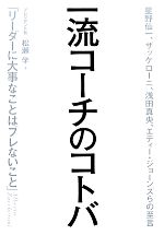 楽天ブックオフ 楽天市場店【中古】 一流コーチのコトバ　星野仙一、ザッケローニ、浅田真央、エディー・ジョーンズらの至言 「リーダーに大事なことはブレないこと」／松瀬学（著者）