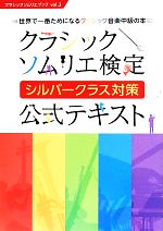 【中古】 クラシック　ソムリエ検定　シルバークラス対策　公式テキスト 世界で一番ためになるクラシック音楽中級の本 クラシックソムリエブックvol．3／日本クラシックソムリエ協会(著者)