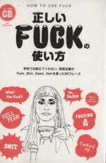 【中古】 正しいFUCKの使い方 学校では教えてくれない 取扱注意のFuck Shit Damn Hellを使った99のフレーズ／英語表現研究会(著者),MADSAKI,NAIJEL GRAPH