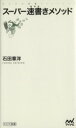 【中古】 スーパー速書きメソッド マイナビ新書/石田章洋(著者)