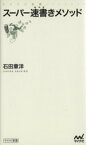 【中古】 スーパー速書きメソッド マイナビ新書／石田章洋(著者)