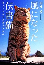 【中古】 風になった伝書猫 猫と人の魂が交差する物語／田村元(著者)