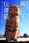 【中古】 風になった伝書猫 猫と人の魂が交差する物語／田村元(著者)