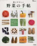 【中古】 体にやさしい野菜の手帖 T