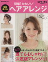 【中古】 簡単!かわいい!毎日使えるヘアアレンジ SPRiNG特別編集 e‐MOOK/宝島社