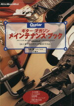 【中古】 ギター・マガジン　メインテナンス・ブック これ1冊で君のギターが弾きやすくなる！ Rittor　Music　MOOK／たけだゆたか(著者)