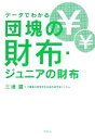 【中古】 データでわかる団塊の財布・ジュニアの財布/三浦展(著者)