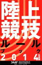 【中古】 陸上競技ルールブック(2014年度版)/ベースボール・マガジン社
