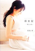 【中古】 彩日記 Birth／高島彩(著者)