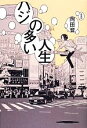 【中古】 ハジの多い人生／岡田育(著者)