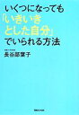 【中古】 いくつになっても「いきいきとした自分」でいられる方法/長谷部葉子(著者)
