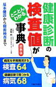 【中古】 健康診断の検査値がとことんわかる事典 最新版 基本健診から精密検査まで/西崎統(その他)