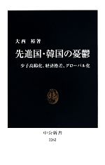 【中古】 先進国・韓国の憂鬱 中公新書／大西裕(著者)