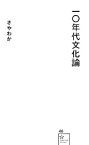 【中古】 一〇年代文化論 星海社新書／さやわか(著者)