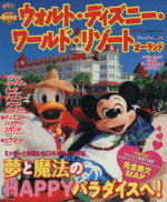 【中古】 ウォルト・ディズニー・ワールド・リゾート オーランド るるぶ情報版海外/JTBパブリッシング