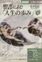 【中古】 NHK　宗教の時間　聖書によむ「人生の歩み」(上) NHKシリーズ／船本弘毅(著者)