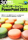 【中古】 30時間でマスタープレゼンテーション＋PowerPoint2013／実教出版(編者)