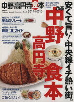 【中古】 ぴあ中野高円寺食本(2014→