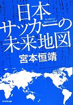 【中古】 日本サッカーの未来地図／宮本恒靖(著者)