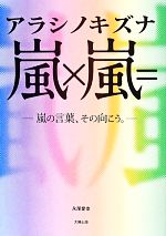 【中古】 嵐×嵐＝アラシノキズナ 