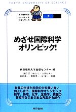 【中古】 めざせ国際科学オリンピック！ 東京理科大学坊っちゃん科学シリーズ8／東京理科大学出版センター(編者),渡辺正(その他),秋山仁(その他),北原和夫(その他),松田良一(その他)