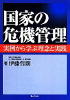 【中古】 国家の危機管理 実例から学ぶ理念と実践／伊藤哲朗(著者)