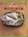 【中古】 おいしいお絵かきお弁当 白夜ムック/宮澤真理(著者)