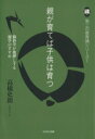  親が育てば子供は育つ 脳科学が後押しする親学のすすめ 第三の教育論シリーズ1／高橋史朗(著者)