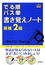 【中古】 でる順パス単 書き覚えノート 英検2級 旺文社英検書/旺文社(著者)