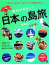 【中古】 絶対行きたい!日本の島旅 PHPビジュアル実用BOOKS/加藤庸二(著者)