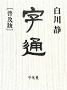 【中古】 字通 普及版/白川静(著者)