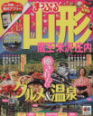 【中古】 まっぷる山形蔵王 米沢 庄内(’15) 癒されたいグルメ＆温泉 マップルマガジン／昭文社