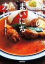 【中古】 福岡のまいにちカレー/上野万太郎(著者)