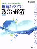 【中古】 理解しやすい政治・経済　新課程版 教科書マスターから受験対策まで シグマベスト／松本保美(編著)