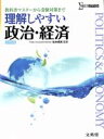 【中古】 理解しやすい政治 経済 新課程版 教科書マスターから受験対策まで シグマベスト／松本保美(編著)