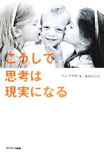 【中古】 こうして、思考は現実になる／パム・グラウト(著者),桜田直美(訳者)