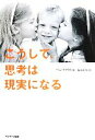 【中古】 こうして、思考は現実になる/パム・グラウト(著者),桜田直美(訳者)