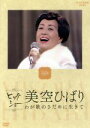 【中古】 NHKビッグショー 美空ひばり わが歌のさだめに生きて/美空ひばり
