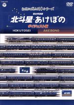 【中古】 記憶に残る列車シリーズ　寝台特急編　北斗星・あけぼの　ダイジェスト版／（鉄道）,宮島咲良（ナレーション）,高木洋（音楽）