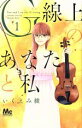 【中古】 G線上のあなたと私(1) マーガレットC/いくえみ綾(著者)