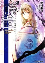 【中古】 “藤壷” ヒカルが地球にいたころ…… 10 ファミ通文庫/野村美月(著者),竹岡美穂